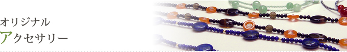 オリジナルアクセサリー