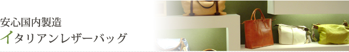 安心国内製造イタリアンレザーバッグ